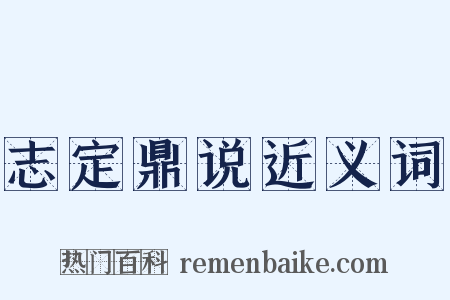 志定鼎说近义词是什么意思的图片